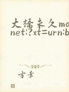 大桥未久magnet:?xt=urn:btih: