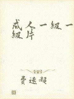 成人一级一级一级片