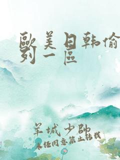 欧美日韩偷拍系列一区