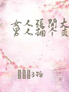 女人张开大腿让男人捅个爽