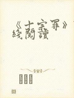 《十宗罪》7在线阅读