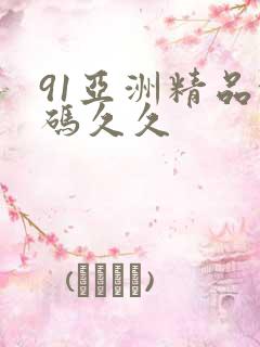 91亚洲精品乱码久久