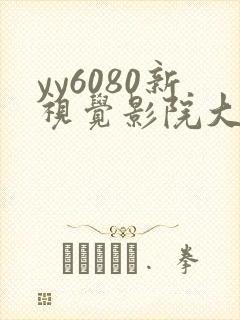 yy6080新视觉影院大全