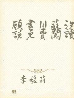 顾聿川苏汐棠小说免费阅读最新章节