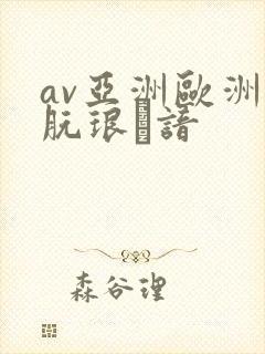 av亚洲欧洲朊琅谙
