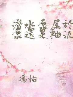 潜水泵属于离心泵还是轴流泵