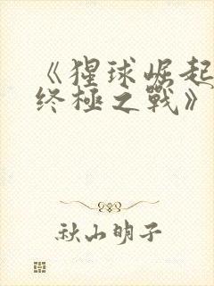 《猩球崛起3:终极之战》