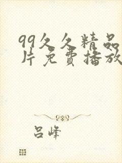 99久久精品毛片免费播放