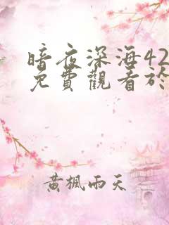 暗夜深海42集免费观看于和伟