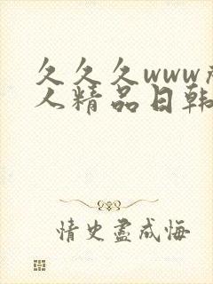 久久久www成人精品日韩欧美国产精品