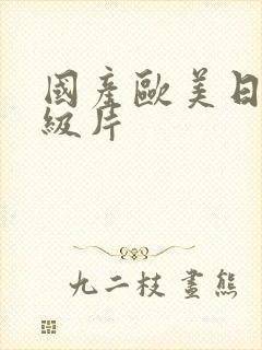 国产欧美日韩一级片