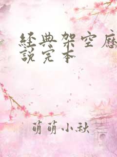 经典架空历史小说完本