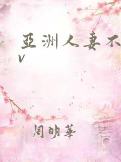 亚洲人妻不卡av