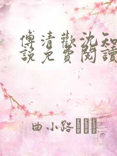 傅清欢沈知砚小说免费阅读