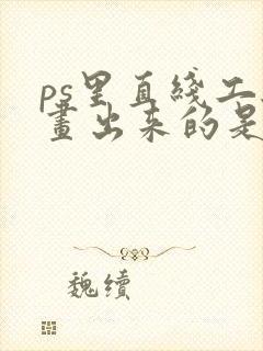 ps里直线工具画出来的是箭头怎么办