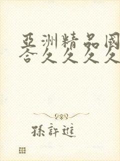 亚洲精品国产综合久久久久