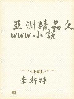 亚洲精品久久久www小说