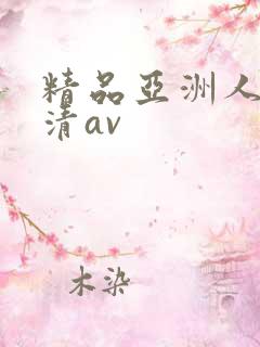 精品亚洲人妻高清av