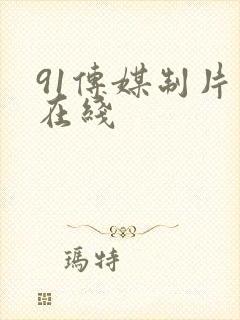 91传媒制片厂在线