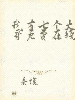 我有七个大佬哥哥免费在线阅读