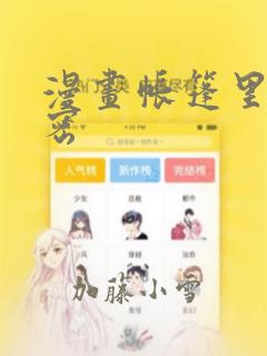 漫画帐篷里的秘密：结局+番外