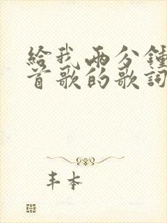 给我两分钟是哪首歌的歌词