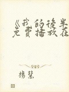 《我的后半生》免费播放在线观看