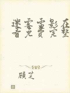 迷雾电影在线观看免费完整版高清