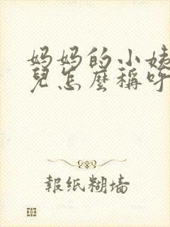 妈妈的小姨的女儿怎么称呼