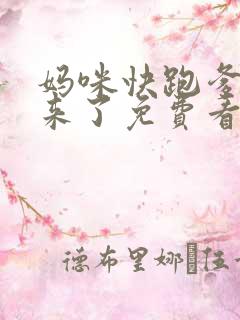 妈咪快跑爹地追来了免费看