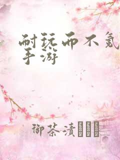 耐玩而不氪金的手游