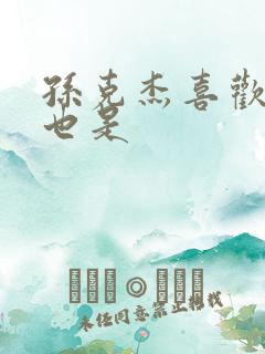 孙克杰喜欢你我也是