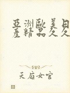 亚洲欧美日韩国产精品久久