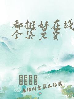 都挺好在线观看全集免费