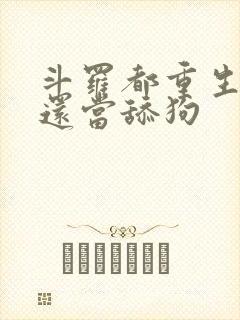 斗罗都重生了谁还当舔狗