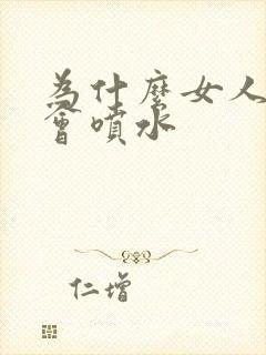 为什么女人高潮会喷水