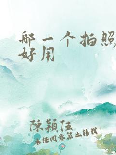 哪一个拍照软件好用