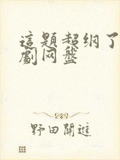 这题超纲了广播剧网盘