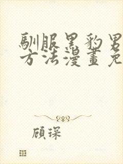 驯服黑豹男友的方法漫画免费观看下拉式