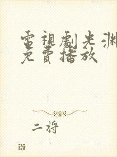 电视剧光渊全集免费播放