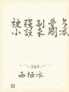 被强制爱多年后小说未删减