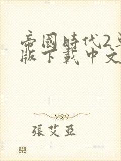 帝国时代2单机版下载中文