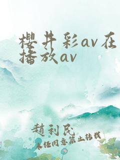 樱井彩av在线播放av