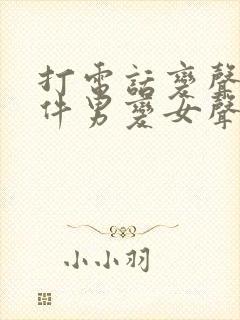 打电话变声器软件男变女声