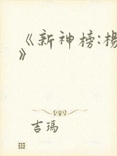 《新神榜:杨戬》