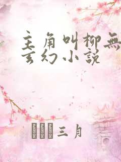 主角叫柳无邪的玄幻小说