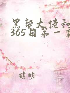 黑帮大佬和我的365日第一季在线播放