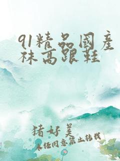 91精品国产丝袜高跟鞋