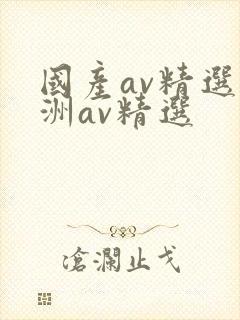 国产av精选亚洲av精选