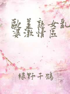 欧美熟女乱老太婆激情区